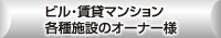 �r���E���݃}���V�����A�e��{�݂̃I�[�i�[�l