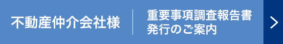 不動産仲介会社様