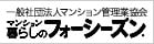 一般社団法人マンション管理業協会マンション暮らしのフォーシーズン