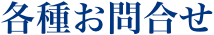 各種お問合わせ
