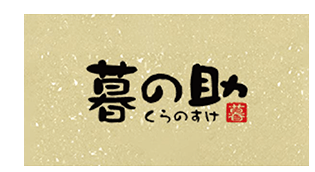暮の助
