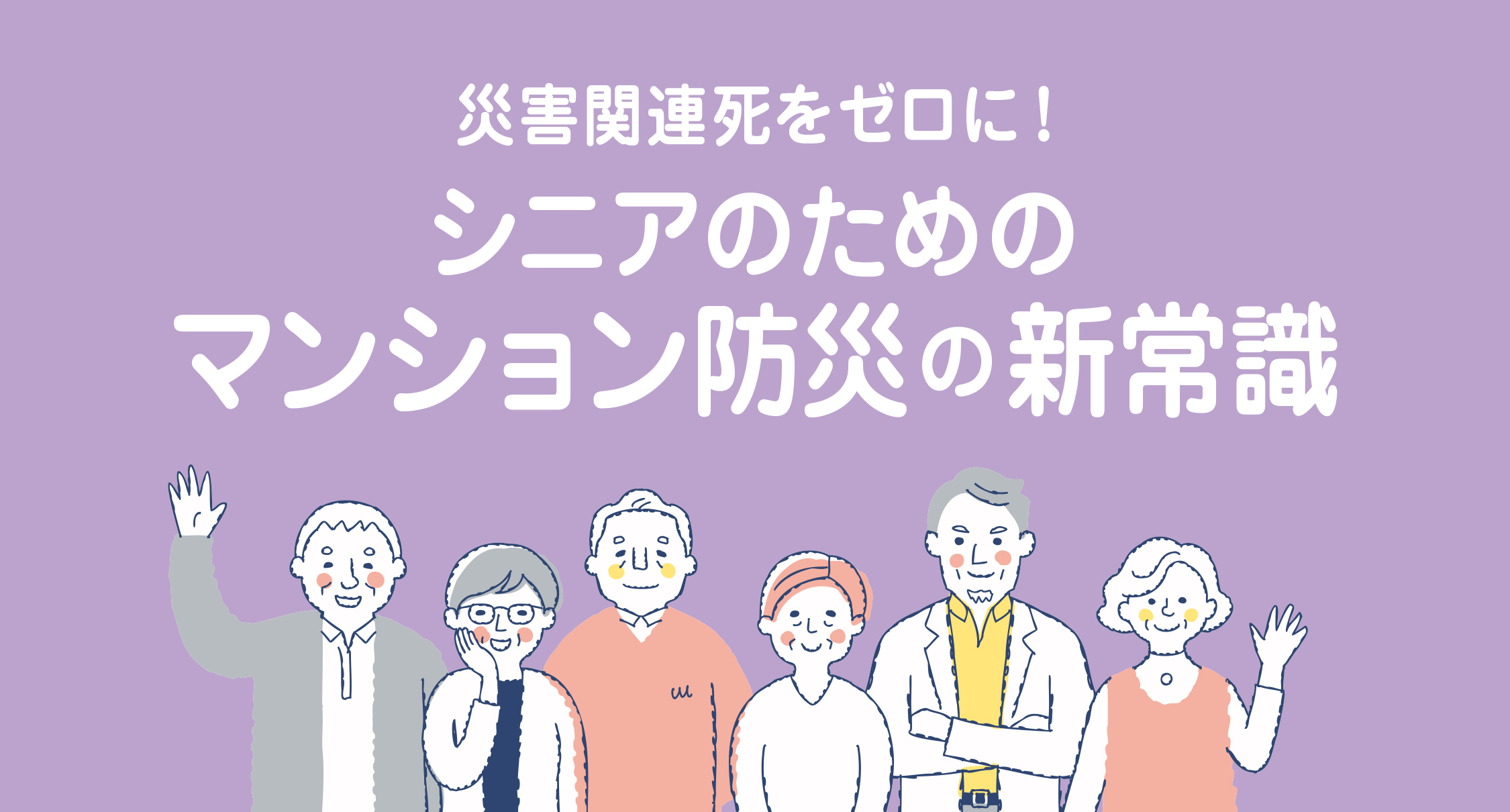 シニアのためのマンション防災の新常識