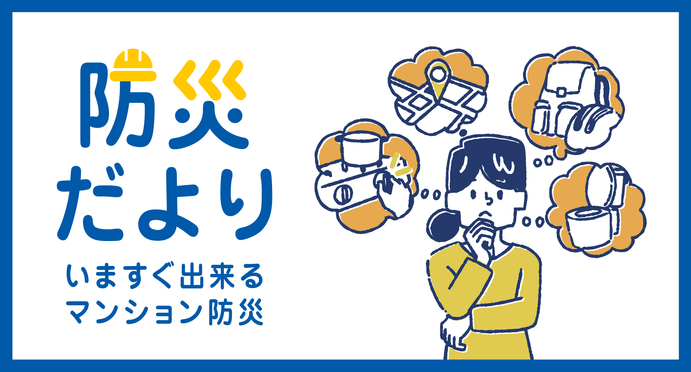 防災だより　いますぐできるマンション防災