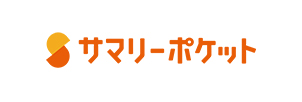 サマリーポケット