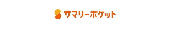 サマリーポケット