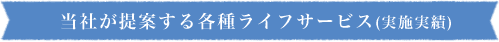 当社が提案する各種ライフサービス(実施実績)