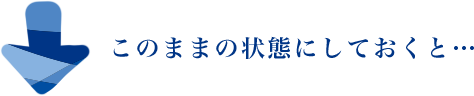 このままの状態にしておくと