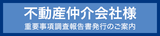 不動産仲介会社様