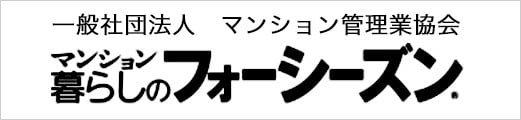 一般社団法人マンション管理業協会マンション暮らしのフォーシーズン