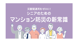 シニアのためのマンション防災の新常識