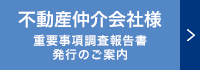 不動産仲介会社様