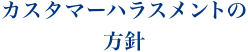 カスタマーハラスメントの方針