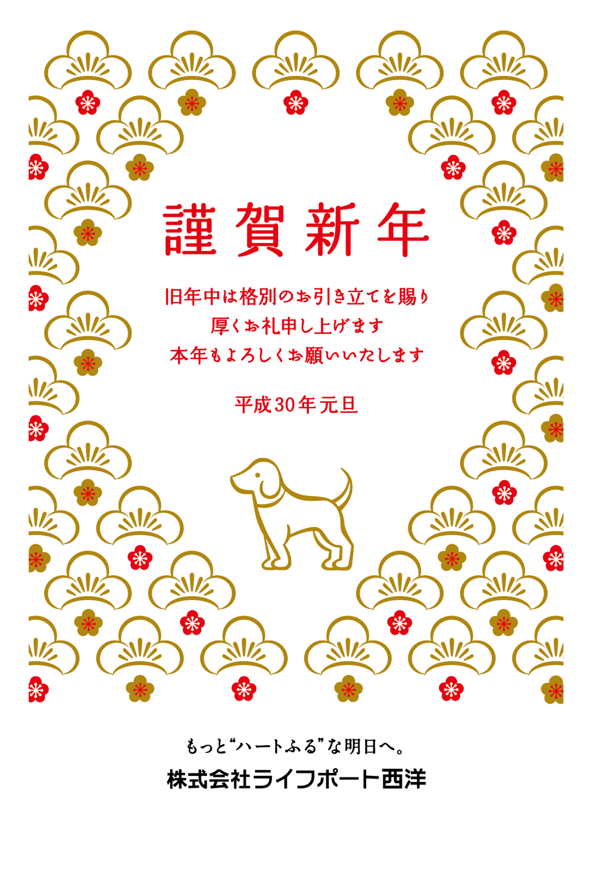 謹賀新年 マンション管理会社のライフポート西洋 謹賀新年 マンション管理会社のライフポート西洋