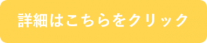 詳細はこちらをクリック