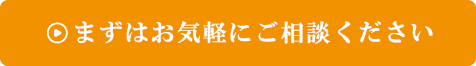 まずはお気軽にご相談ください