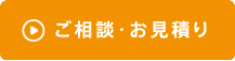 ご相談・お見積り