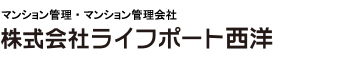 マンション管理・マンション管理会社 株式会社ライフポート西洋