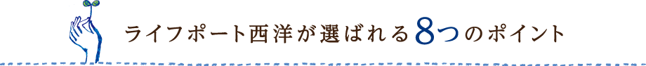 ライフポート西洋が選ばれる8つのポイント