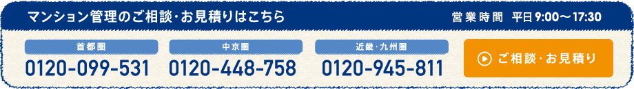 マンション管理のご相談・お見積りはこちら