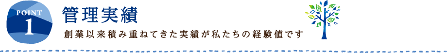 POINT1 管理実績