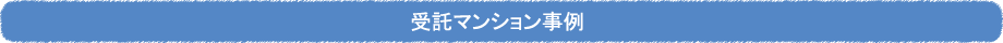 受託マンション事例