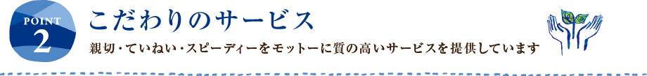 POINT2 こだわりのサービス