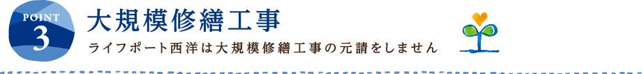 POINT3 大規模修繕工事