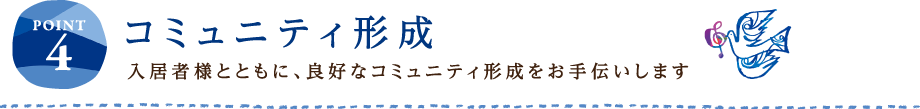 POINT4 コミュニティ形成