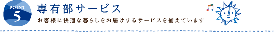 POINT5 専有部サービス