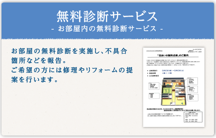 無料診断サービス- お部屋内の無料診断サービス -