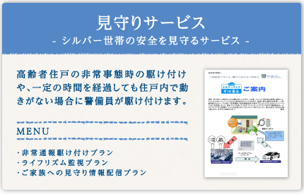 見守りサービス- シルバー世帯の安全を見守るサービス -