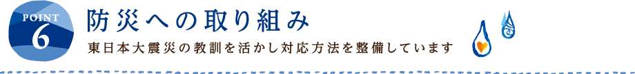 POINT6 防災への取り組み