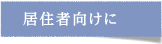 居住者向けに