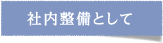 社内整備として