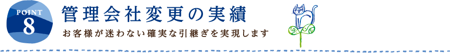 POINT8 管理会社変更の実績